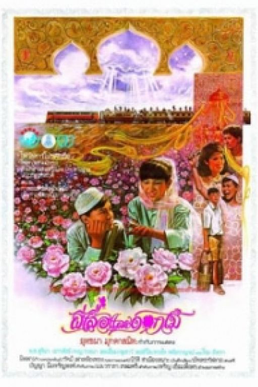 Butterfly and Flowers - Peesua lae dokmai 