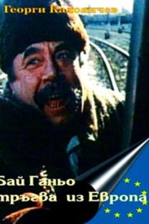 Bay Ganyo tragna po Evropa (Coming Soon on DVD at Filmkunstbar Fitzcarraldo)