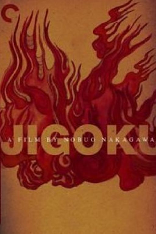 Jigoku (Coming Soon on DVD at Filmkunstbar Fitzcarraldo)