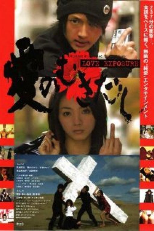 Love Exposure - Ai no mukidashi