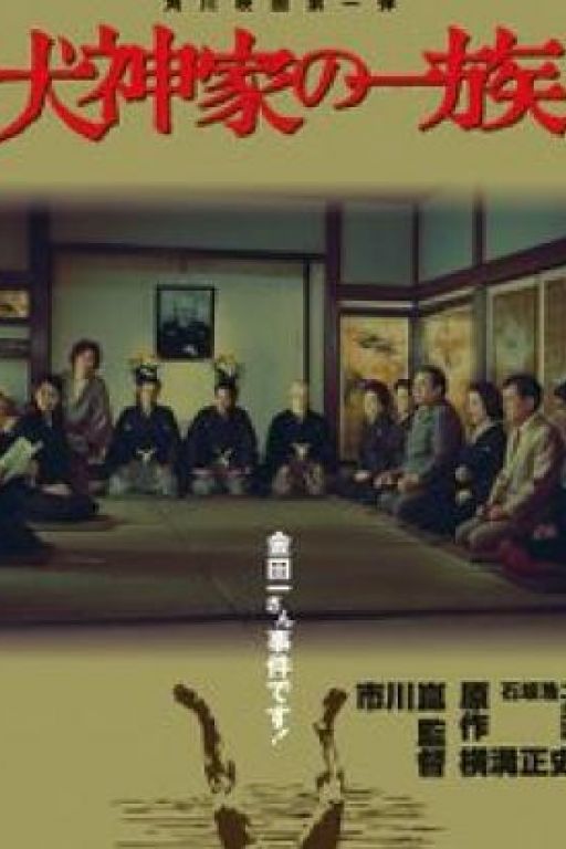 The Inugamis - Inugami-ke no ichizoku (1976) (Coming Soon on DVD at Filmkunstbar Fitzcarraldo)