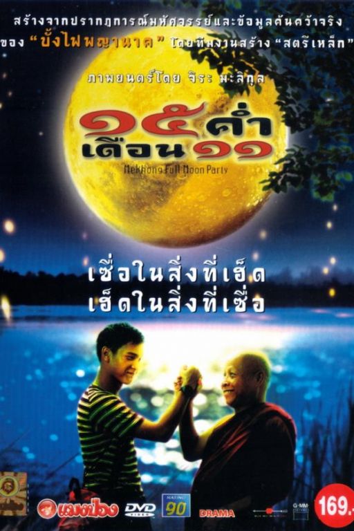 Mekhong Full Moon Party - Sibha kham doan sib ed