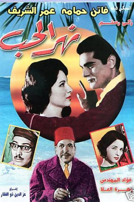 Der Fluss – Nahr El Hob